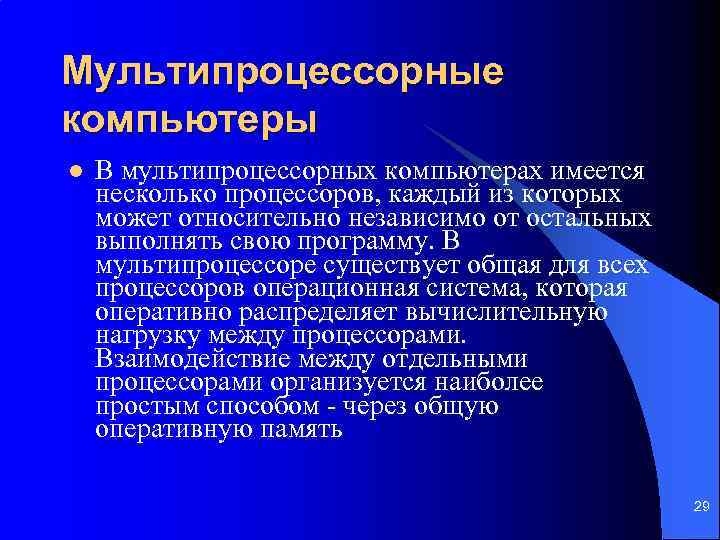 Мультипроцессорные компьютеры l В мультипроцессорных компьютерах имеется несколько процессоров, каждый из которых может относительно