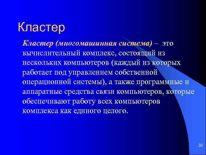 Кластер (многомашинная система) – это вычислительный комплекс, состоящий из нескольких компьютеров (каждый из которых