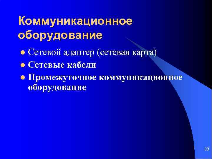 Коммуникационное оборудование Сетевой адаптер (сетевая карта) l Сетевые кабели l Промежуточное коммуникационное оборудование l