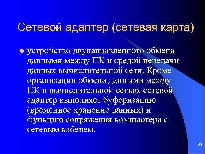 Сетевой адаптер (сетевая карта) l устройство двунаправленного обмена данными между ПК и средой передачи