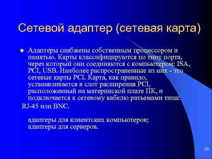 Сетевой адаптер (сетевая карта) Адаптеры снабжены собственным процессором и памятью. Карты классифицируются по типу