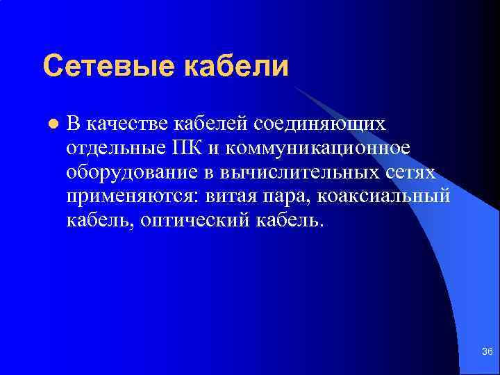 Сетевые кабели l В качестве кабелей соединяющих отдельные ПК и коммуникационное оборудование в вычислительных