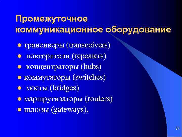 Промежуточное коммуникационное оборудование трансиверы (transceivers) l повторители (repeaters) l концентраторы (hubs) l коммутаторы (switches)