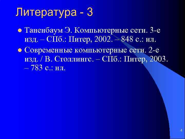 Литература - 3 Таненбаум Э. Компьютерные сети. 3 -е изд. – СПб. : Питер,