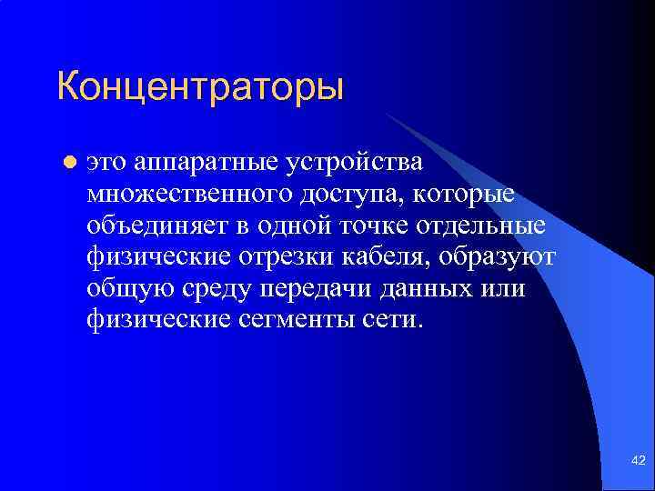 Концентраторы l это аппаратные устройства множественного доступа, которые объединяет в одной точке отдельные физические