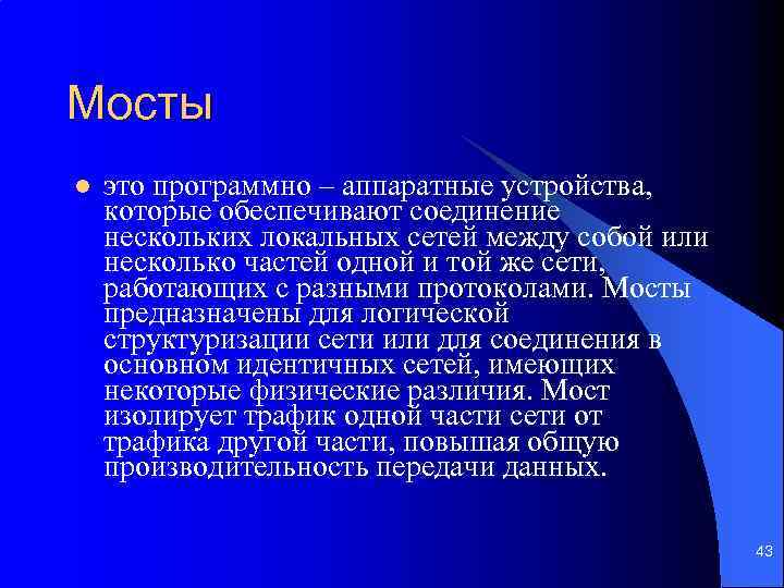 Мосты l это программно – аппаратные устройства, которые обеспечивают соединение нескольких локальных сетей между