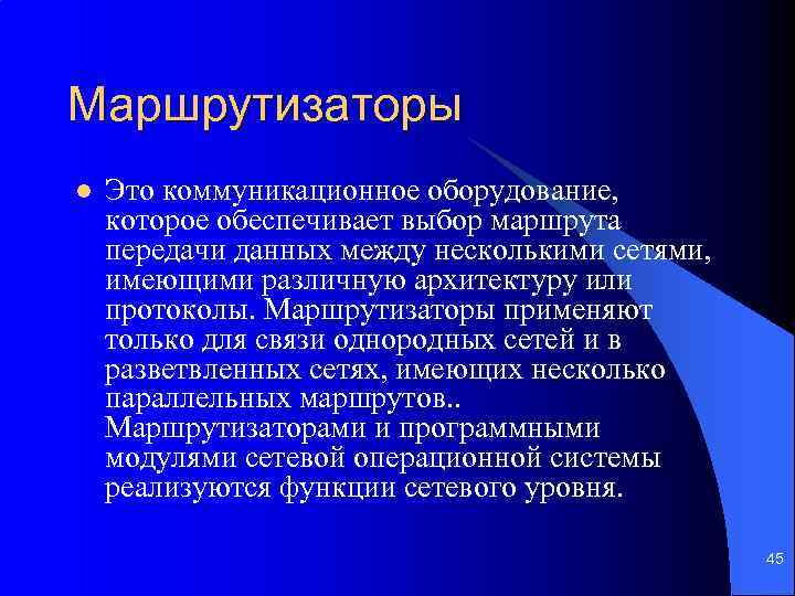 Маршрутизаторы l Это коммуникационное оборудование, которое обеспечивает выбор маршрута передачи данных между несколькими сетями,