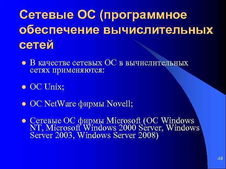 Сетевые ОС (программное обеспечение вычислительных сетей l В качестве сетевых ОС в вычислительных сетях