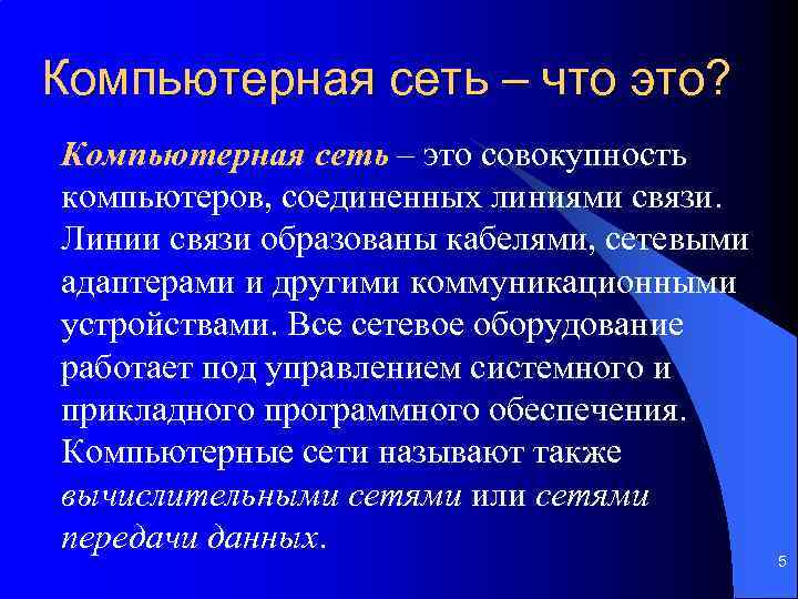 Компьютерная сеть – что это? Компьютерная сеть – это совокупность компьютеров, соединенных линиями связи.