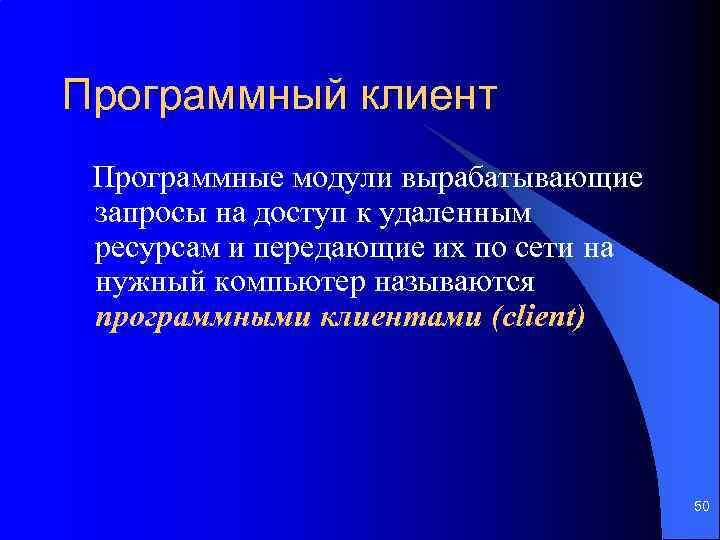 Программный клиент Программные модули вырабатывающие запросы на доступ к удаленным ресурсам и передающие их