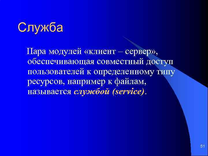 Служба Пара модулей «клиент – сервер» , обеспечивающая совместный доступ пользователей к определенному типу