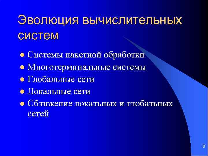 Эволюция вычислительных систем Системы пакетной обработки l Многотерминальные системы l Глобальные сети l Локальные