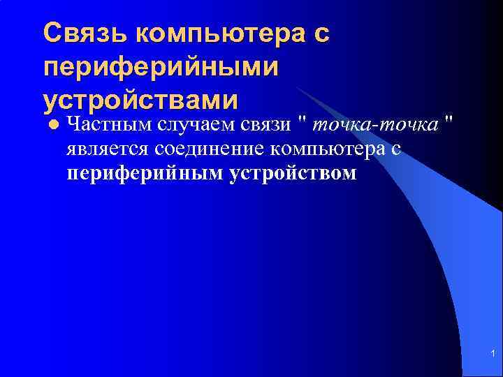 Связь компьютера с периферийными устройствами l Частным случаем связи 