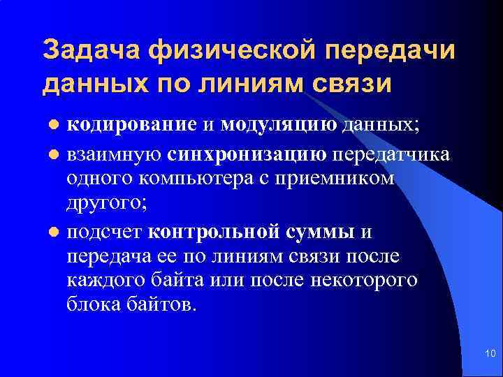 Задача физической передачи данных по линиям связи кодирование и модуляцию данных; l взаимную синхронизацию