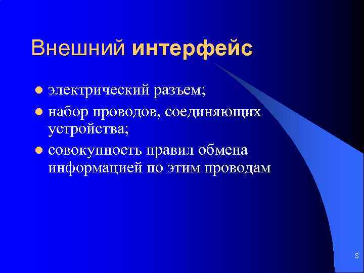Внешний интерфейс электрический разъем; l набор проводов, соединяющих устройства; l совокупность правил обмена информацией