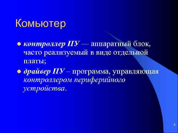 Комьютер контроллер ПУ — аппаратный блок, часто реализуемый в виде отдельной платы; l драйвер