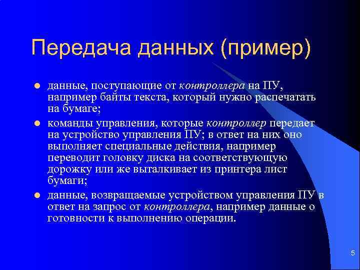 Передача данных (пример) l l l данные, поступающие от контроллера на ПУ, например байты