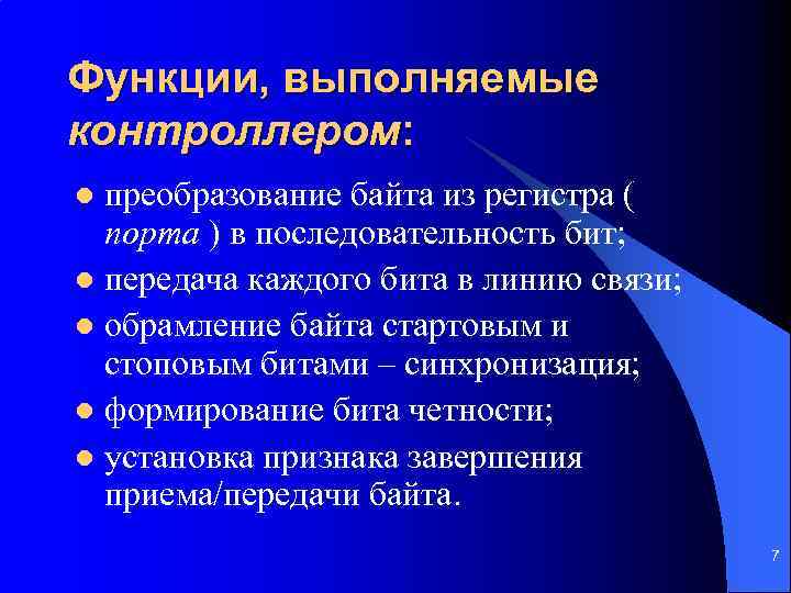 Функции, выполняемые контроллером: преобразование байта из регистра ( порта ) в последовательность бит; l