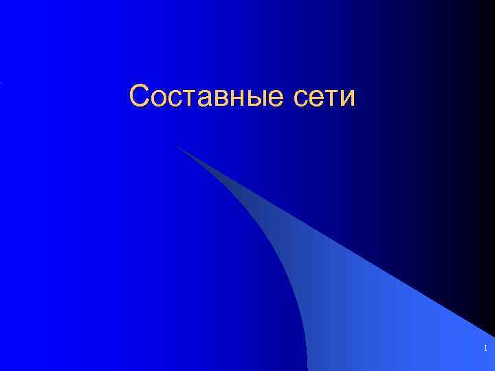 Составные сети 1 