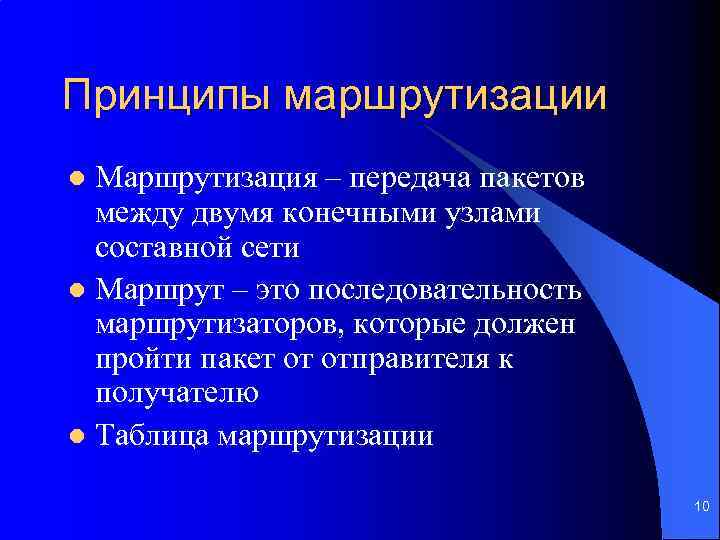 Принципы маршрутизации Маршрутизация – передача пакетов между двумя конечными узлами составной сети l Маршрут