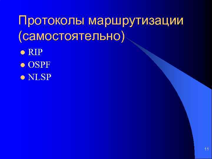 Протоколы маршрутизации (самостоятельно) RIP l OSPF l NLSP l 11 