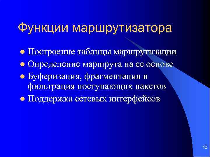 Функции маршрутизатора Построение таблицы маршрутизации l Определение маршрута на ее основе l Буферизация, фрагментация