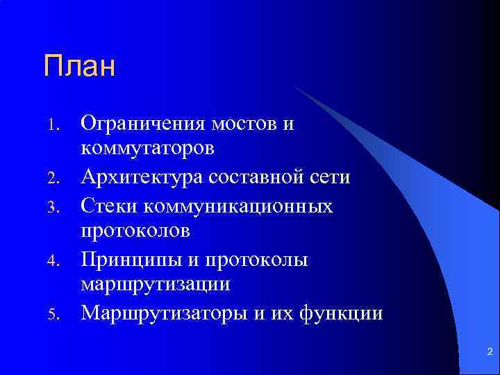 План 1. 2. 3. 4. 5. Ограничения мостов и коммутаторов Архитектура составной сети Стеки