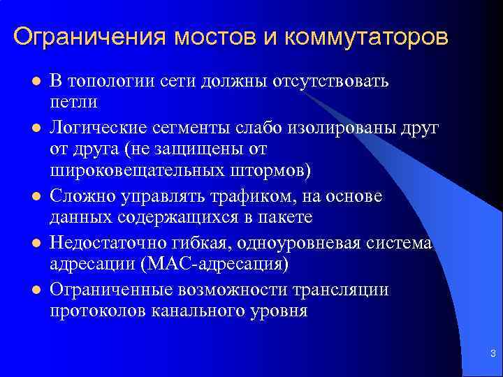 Ограничения мостов и коммутаторов l l l В топологии сети должны отсутствовать петли Логические