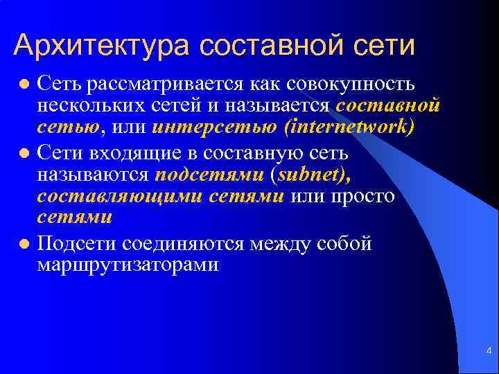 Архитектура составной сети Сеть рассматривается как совокупность нескольких сетей и называется составной сетью, или