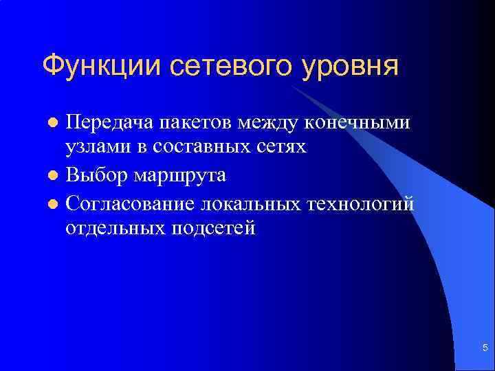 Функции сетевого уровня Передача пакетов между конечными узлами в составных сетях l Выбор маршрута