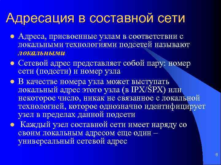 Адресация в составной сети l l Адреса, присвоенные узлам в соответствии с локальными технологиями