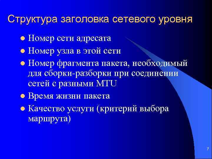 Структура заголовка сетевого уровня Номер сети адресата l Номер узла в этой сети l