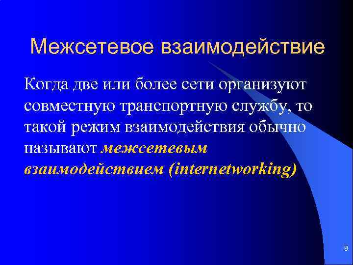 Межсетевое взаимодействие в сетях. Организация межсетевого взаимодействия. Принципы межсетевого взаимодействия. Понятие межсетевого взаимодействия. Организация межсетевого взаимодействия презентация.