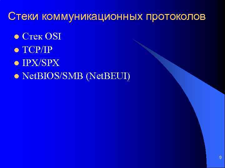 Стеки коммуникационных протоколов Стек OSI l TCP/IP l IPX/SPX l Net. BIOS/SMB (Net. BEUI)