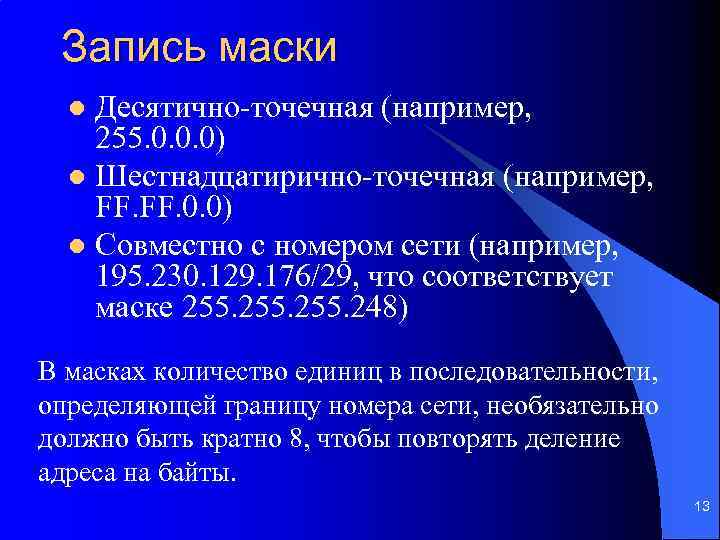 Запись маски Десятично-точечная (например, 255. 0. 0. 0) l Шестнадцатирично-точечная (например, FF. 0. 0)