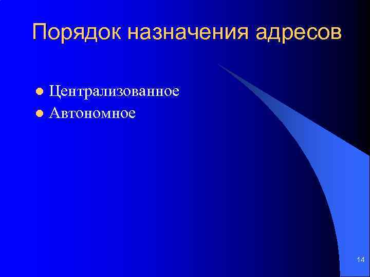 Порядок назначения адресов Централизованное l Автономное l 14 