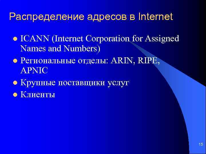 Распределение адресов в Internet ICANN (Internet Corporation for Assigned Names and Numbers) l Региональные