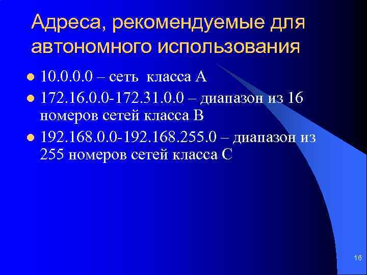 Адреса, рекомендуемые для автономного использования 10. 0 – сеть класса А l 172. 16.