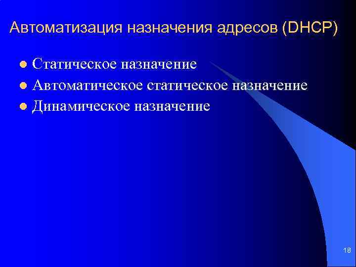 Автоматизация назначения адресов (DHCP) Статическое назначение l Автоматическое статическое назначение l Динамическое назначение l