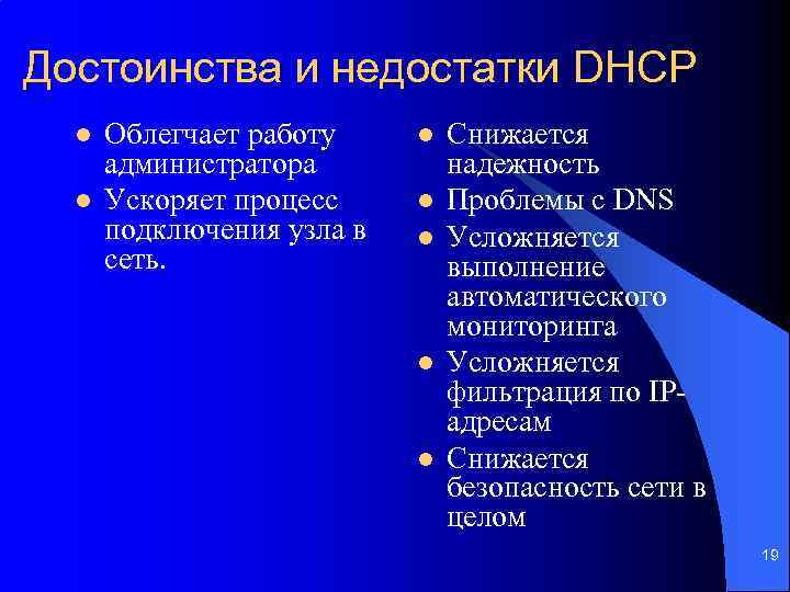 Достоинства и недостатки DHCP l l Облегчает работу администратора Ускоряет процесс подключения узла в