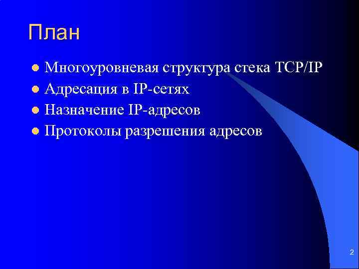 План Многоуровневая структура стека TCP/IP l Адресация в IP-сетях l Назначение IP-адресов l Протоколы