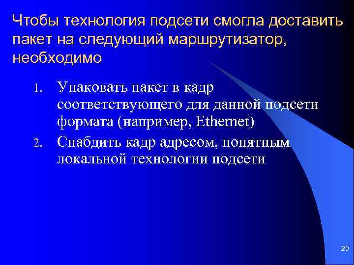 Чтобы технология подсети смогла доставить пакет на следующий маршрутизатор, необходимо 1. 2. Упаковать пакет