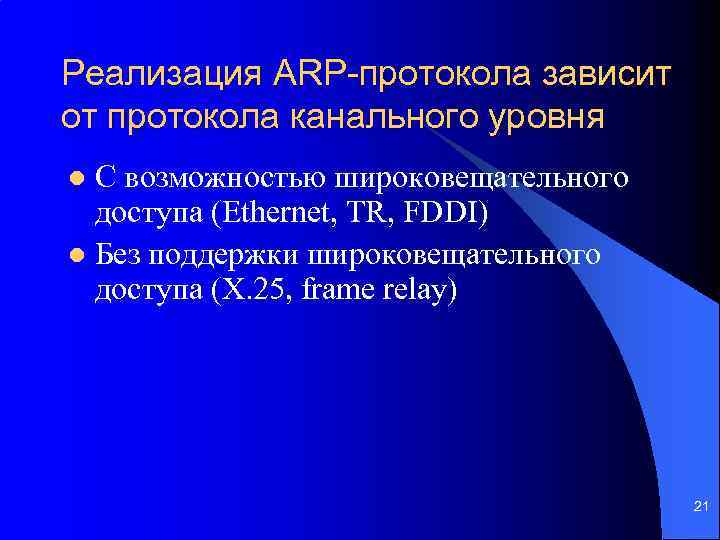 Реализация ARP-протокола зависит от протокола канального уровня С возможностью широковещательного доступа (Ethernet, TR, FDDI)