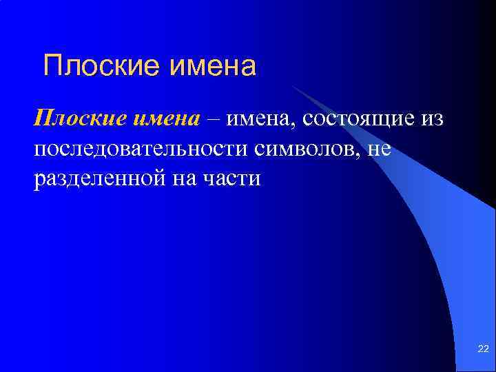 Плоские имена – имена, состоящие из последовательности символов, не разделенной на части 22 