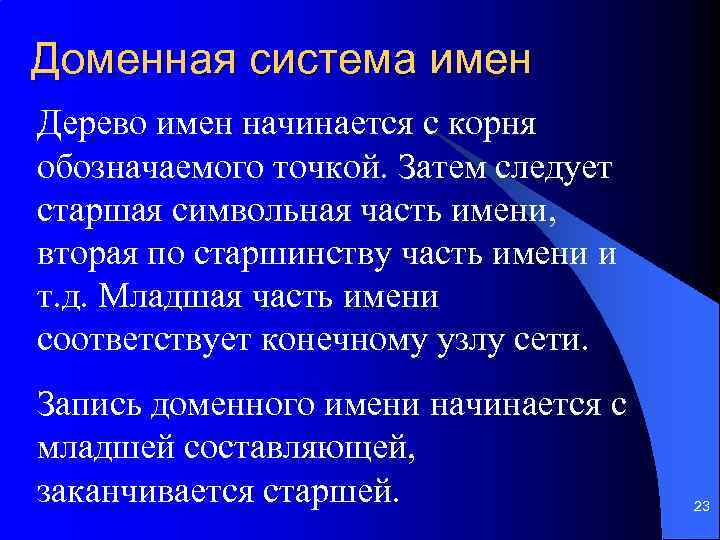 Доменная система имен Дерево имен начинается с корня обозначаемого точкой. Затем следует старшая символьная