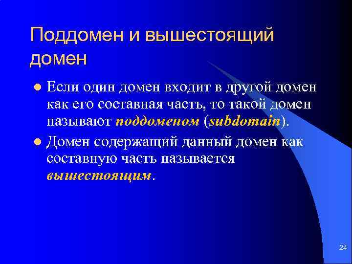 Поддомен и вышестоящий домен Если один домен входит в другой домен как его составная