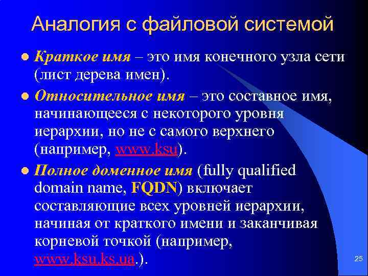 Аналогия с файловой системой Краткое имя – это имя конечного узла сети (лист дерева