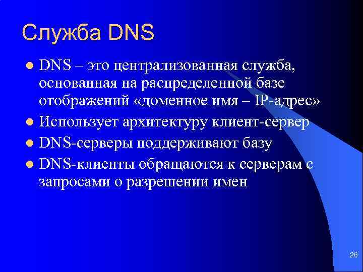 Служба DNS – это централизованная служба, основанная на распределенной базе отображений «доменное имя –