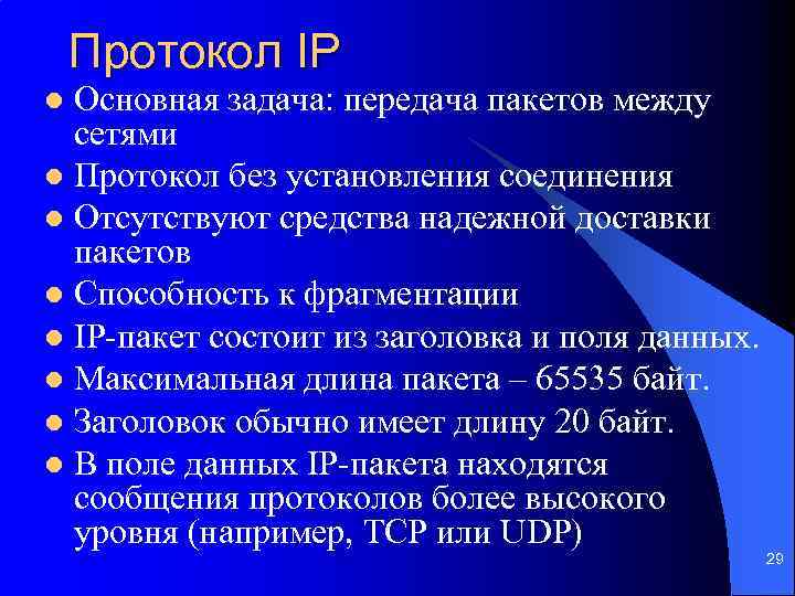 Протокол IP Основная задача: передача пакетов между сетями l Протокол без установления соединения l