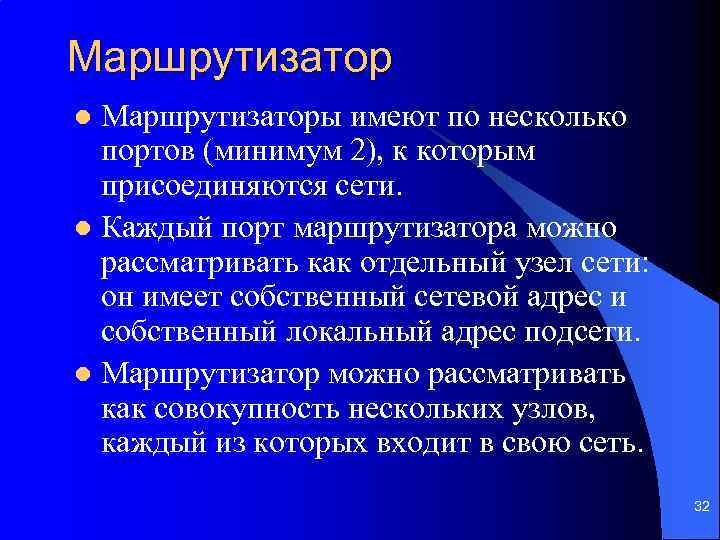 Маршрутизаторы имеют по несколько портов (минимум 2), к которым присоединяются сети. l Каждый порт